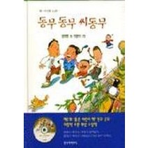 동무 동무 씨동무(옛아이들노래 1)(CD포함), 창작과비평사