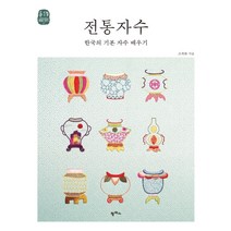 전통자수:한국의 기본 자수 배우기, 팜파스, 조희화