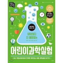 유튜브보다 더 재미있는 어린이 과학실험:최신 개정교육 과정과 연계한 재미있는 초등 과학실험 50가지, 경향BP