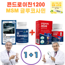 헬시플로우 로얄 콘드로이친1200 600mgx60정 + 관절척척 MSM 글루코사민 60정 관절건강 관절영양제 40대 50대 60대 뼈건강 사은품증정, 1+1/ 총2박스, 2개