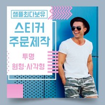 페토닷컴 투명 원형 사각형 스티커 제작 주문 인쇄 라벨, 1000매, C.투명사각형스티커-130x80mm