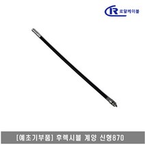 [대흥토탈]예초기 후렉시블샤프트 ASSY 계양신형 870