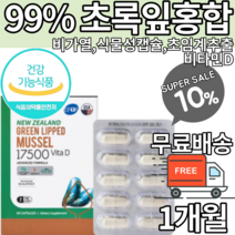 뉴질랜드 초임계추출 초록입홍합 효능 초록잎홍합 초록입홍합오일 초록잎홍합오일 초록 푸른홍합 염증 항산화 불포화지방산 류코트리엔 관절건강 도움 식물성캡슐 무릎관절 식약처인증 식약청인증, 1개월x1박스