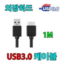 도시바 CANVIO USB 3.0 외장하드 호환 마이크로B 케이블, 1m, 1개