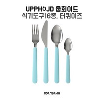 IKEA 웁회이드 식기도구 16종 터쿼이즈, 단품, 단품