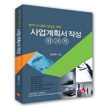 벤처시스템과 창업을 위한 사업계획서 작성 워크북, 월송, 한성희 저