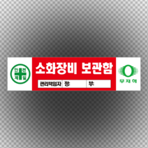 소화장비 보관함 관리 책임자 입력 포맥스 표지판 60cmx20cm