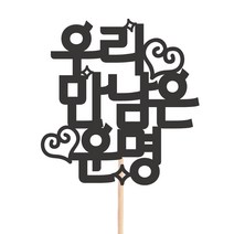 비비드레인 메세지픽 케이크토퍼, 101-우리만남은운명, 1개