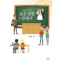 결혼 생활 안내서 : 청년들을 위한