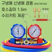 매니폴드게이지 세트 구신냉매 겸용 R22 R410A 에어컨 냉매 압력 가스 충전 게이지
