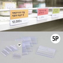 디스플레이용 스윙홀더 5P 아크릴꽂이 양면 POP 행사안내판 마트 쇼케이스 사인 네임텍 진열 메모