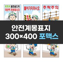 안전계몽표지 300x400 포맥스 실사 컬러 인쇄 안전 표지판