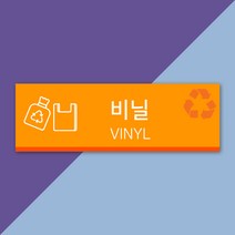 배너마켓 재활용 분리수거 표시 스티커 포맥스 표지판 안내문 표찰, E_07 비닐 포맥스