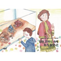 엄마 주머니 속에 뭐가 들었니?:컬러링북, 지식과감성