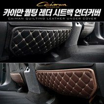 카이만 퀄팅 레더 시트백 발자국 방지 언더커버 차량실내커버, 코나(1열) 좌+우=1세트, 브라운