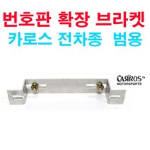 오토바이 번호판 확장 브라켓 범용 전차종 바이크 스쿠터 튜닝