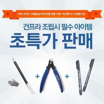 [I∃9] (건담샵GSHOBBY)건프라조립 필수3종 기획SET(A)(니퍼112+수성먹선펜0.1+아트나이프116 칼날포함) 공구 피규어 모형 모델 규어 어공구 건트윈마_fθ4190EA, θ본상품θ, 옵션없음($#%)