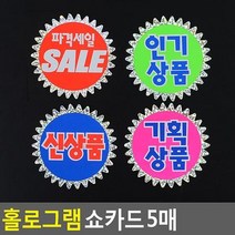홀로그램 쇼카드 5매 매장쇼카드 POP쇼카드 상품진열 손글씨 할인글씨, 상세페이지 참조