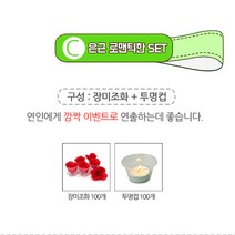 렛츠파티 이벤트 프로포즈 준비를 한번에!!, C세트 (투명컵100개+장미조화100개), 1개
