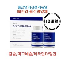 종근당 골다공증에 좋은 칼슘 마그네슘 비타민D 망간 영양제 칼마디 6개월, 12개월(4통)