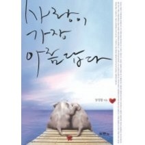 [개똥이네][중고-최상] 사랑이 가장 아름답다