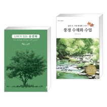 (서점추천) 나무가 있는 풍경화 연필 드로잉 + 풍경 수채화 수업 (전2권)