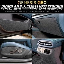 마이KIDMALL_카이만 스크래치 방지 퓨얼커버 (제네시스 올뉴 G80) 자동차 차량악세사리 튜닝_MMY키드MAl몰, 선택-옵션-☆트렁크스텝 커버