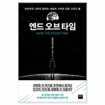 엔드 오브 타임 /와이즈베리, 없음