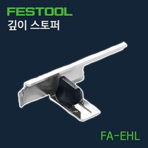 페스툴 깊이 스토퍼 FA-EHL (488543), 1개