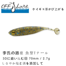 OFF THE LURE T테일 쉐드 소프트베이트 웜, T0501