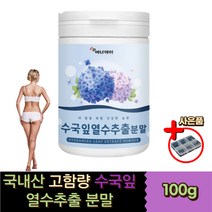 국산 고함량 수국잎 열수추출물 하이드란제놀 사포닌 분말 가루 파우더 홈쇼핑 중년 30대 40대 50대 60대 홈쇼핑 대용량 산수국 사포닌 하이드란제놀 사포닌 덱스트린 게르마늄 안토시아닌