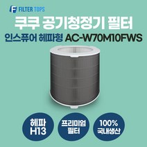 쿠쿠 인스퓨어 공기청정기 필터 AC-W70M10FWS 호환 헤파형 H13 국내생산