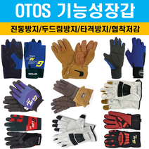 오토스 기능성장갑 모음 진동방지 협착저감 타격방지 두드림방지 특수장갑, GS-703N(진동방지)
