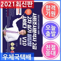 퀘스천 NCS기반 믿고보는 사경환 사회조사분석사 2급 2차 실기 필답형(서술형) 사이다 사이다 V10 2021