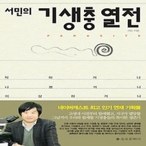 [개똥이네][중고-상] 서민의 기생충 열전