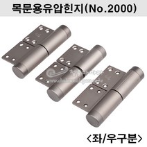 목문용유압힌지(No.2000) TR2000.클로져경첩.크로져정첩.유압경첩.유압정첩.문경첩.문정첩, 우