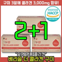 [ 홈쇼핑 판매 1위 ] 베리솔 더콜라겐 구미 저분자 콜라겐 젤리 독일 수입 비타민 C 석류 구미 히알루론산 피부 장벽 탄력 보습 건조 노화 방지 여성 효과 비타민 손 발톱 관절, 12개, 3박스, 21정