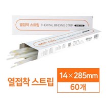 강력한 제본 열접착 스트립 14mm 60매 제본재료 열제본시트지 사무기기 셀프제본 제본기표지 열제본기추천