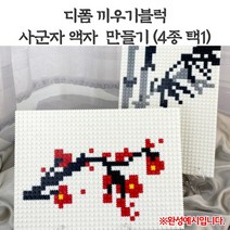 (OR)디폼사군자액자만들기(4종택1)(액자받침(대)포함), 매화(매)