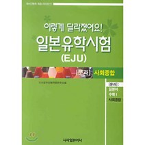 일본유학시험(문과) 종합과목:이렇게 달라졌어요, 시사일본어사, 일본유학시험문제위원회 편저