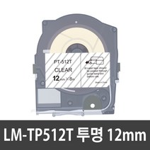 반도 MAX 5mm 9mm 12mm LM-TP512W LM-IR50B LM-550KP LM-550EK LM-550A 튜브넘버링기 호환 먹지 라벨테이프, LM-TP512T 호환 투명