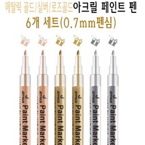 골드 실버 로즈골드 아크릴 펜 마카 페인트 가는심 0.7mm 은색 금색