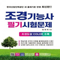 조경기능사 필기시험문제 7판