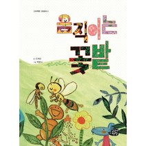 움직이는 꽃밭, 고래책빵