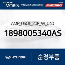 AMP_040III_20F_W_040 (1898005340AS) 현대모비스부품몰