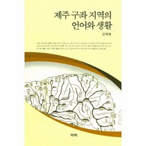 웅진북센 제주 구좌 지역의 언어와 생활, One color | One Size@1