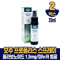 호주 프로폴리스 스프레이 뿌리는 프러포리스 스푸레이 PROPOLIS 마누카 벌꿀 함유 식약처 인증 건강기능식품 남성 여성, 2박스, 35ml