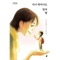 리더스 원 다시 태어나도 엄마 딸(큰글자도서), 놀, 스즈키 루리카 저/이소담 역