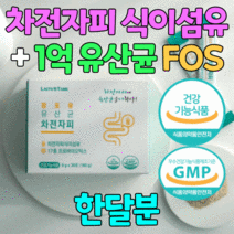 차전자피 식이섬유 장 건강 쾌변 에좋은 식물성 분말 스틱 유산균 식약처 기능성 인정 인증 치커리 갈락토 프락토 올리고당 대장 배변 활동 자전자피 난소화성 말토덱스트린 구연산