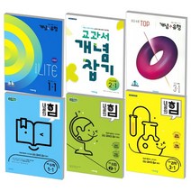 2022 비상 중등 개념플러스유형 내공의힘 교과서개념잡기 최고수준탑 1 2 3 학년, 비상 개념플러스유형 최고수준 TOP, 탑 중등 수학 1-2 (2021), 중등1학년